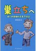 巣立ちへ