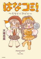 はなコミ！ となりにアイドル