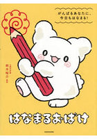 はなまるおばけ がんばるあなたに、今日もはなまる！