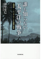誰も知らない「太平洋の戦争」 島嶼戦-マッカーサーとの激闘の真実