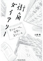 街角ダイアリー 答えはいつも、現場に落ちている