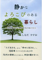 静かなよろこびのある暮らし 100年ライフを輝かせる定年後の生き方