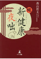 新健康夜咄 続