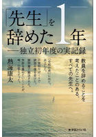 「先生」を辞めた1年