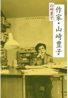 作家・山崎豊子