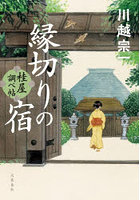縁切りの宿 桂屋調べ帖