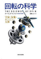 回転の科学 宇宙・気象・エンジン・人体