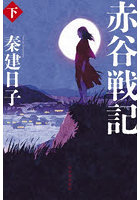 赤谷戦記 下