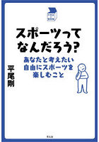 スポーツってなんだろう？ あなたと考えたい自由にスポーツを楽しむこと