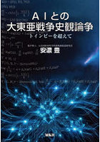 AIとの大東亜戦争史観論争 トインビーを超えて