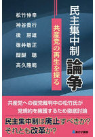 民主集中制論争 共産党の再生を探る