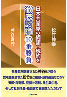 日本共産党の綱領・規約を徹底討論10番勝負