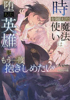 時を越えた魔法使いは堕ちた英雄をもう一度抱きしめたい