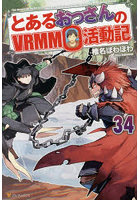とあるおっさんのVRMMO活動記 34