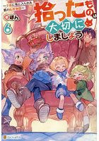 拾ったものは大切にしましょう 子狼に気に入られた男の転移物語 6