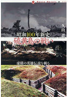 昭和100年新史硫黄島の戦い 虚構の英雄伝説を斬る