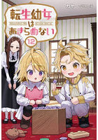 転生幼女はあきらめない 12