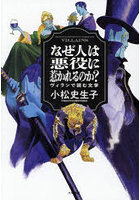 なぜ人は悪役に惹かれるのか？ ヴィランで読む文学