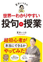 夏井いつきの世界一わかりやすい投句の授業