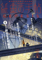 紙魚の手帖 vol.30（2026AUGUST）