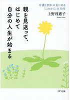 親を見送って、はじめて自分の人生が始まる 介護と別れの先にある「これから」の30年