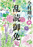 乱読御免