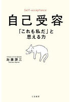 自己受容「これも私だ」と思える力