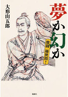 夢か幻か 激闘桶狭間！