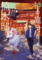 神の庭付き楠木邸 13