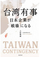 台湾有事 日本企業が「戦場」になる