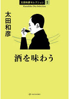 酒を味わう
