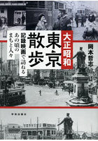 大正昭和東京散歩 記録映画で訪ねるあの頃のまちと人々