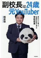 副校長は24歳元YouTuber 変わりたいと願った広島桜が丘高生と挑んだ学校改革