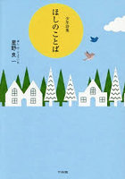 少年詩集 ほしのことば