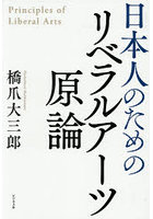 日本人のためのリベラルアーツ原論