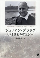 ジュリアン・グラックと21世紀のポエジー