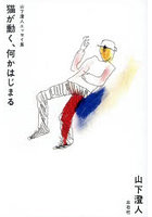猫が動く、何かはじまる 山下澄人エッセイ集