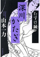 深川かたぎ
