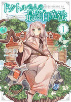 ドクトルさんの最強白魔法 1