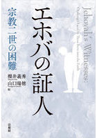 エホバの証人 宗教二世の困難