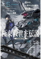 極東救世主伝説 5