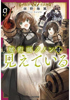 魔術師クノンは見えている 9