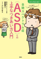 自閉スペクトラム症〈ASD〉との上手なつきあい方入門 コミックエッセイ