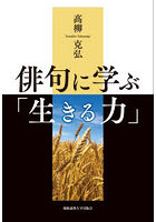 俳句に学ぶ「生きる力」
