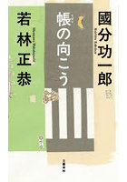 帳の向こう