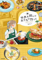 世界を旅しておうちで作って