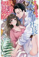 政略結婚相手のスパダリ社長が執着溺愛してきます