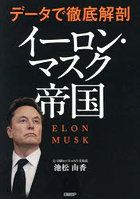 データで徹底解剖イーロン・マスク帝国