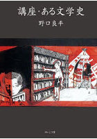 講座・ある文学史
