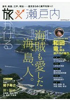 【クリックで詳細表示】旅×瀬戸内 源平、戦国、江戸、明治……歴史きらめく瀬戸内海へ！！